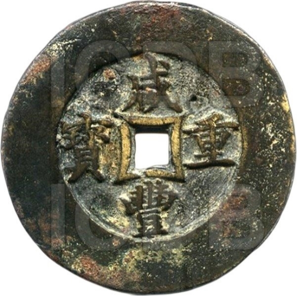 咸丰重宝 宝苏 当五十 穿四决 特大阔缘 -1