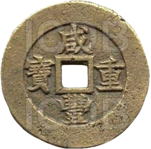 咸丰重宝 宝苏 当五十 大阔缘-1