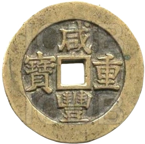 咸丰重宝 宝苏 当五十 大阔缘-1