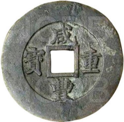 咸丰重宝 宝苏 当五十 特大阔缘-1