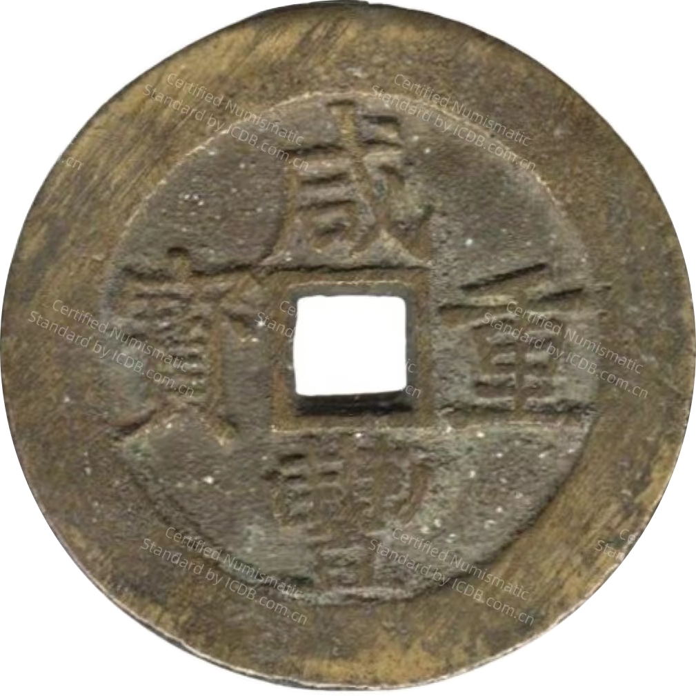 咸丰重宝 宝昌 当五十 钝五-1