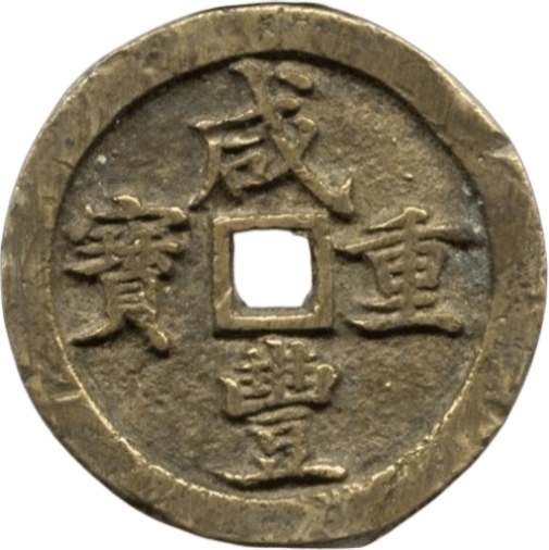 咸丰重宝 宝河 当五十 -1