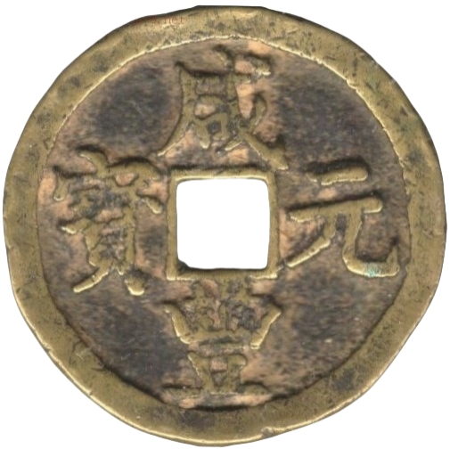 咸丰元宝 宝陕 当百 -1