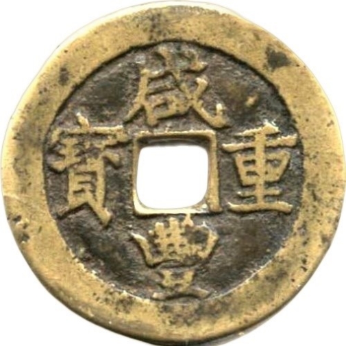 咸丰重宝 宝武 当十 大字 阔缘-1