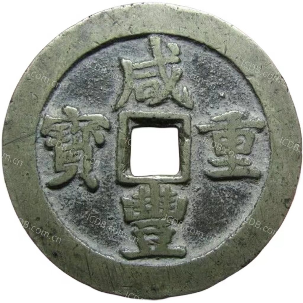 咸丰重宝 宝川 当五十 -1