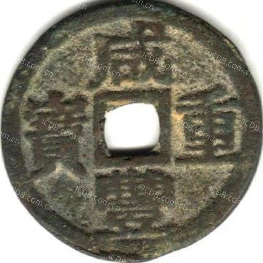 咸丰重宝 宝巩 当十 宋体 -1