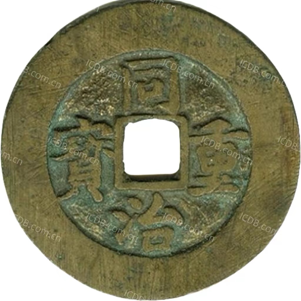 同治重宝 宝巩 当五 楷书 -1