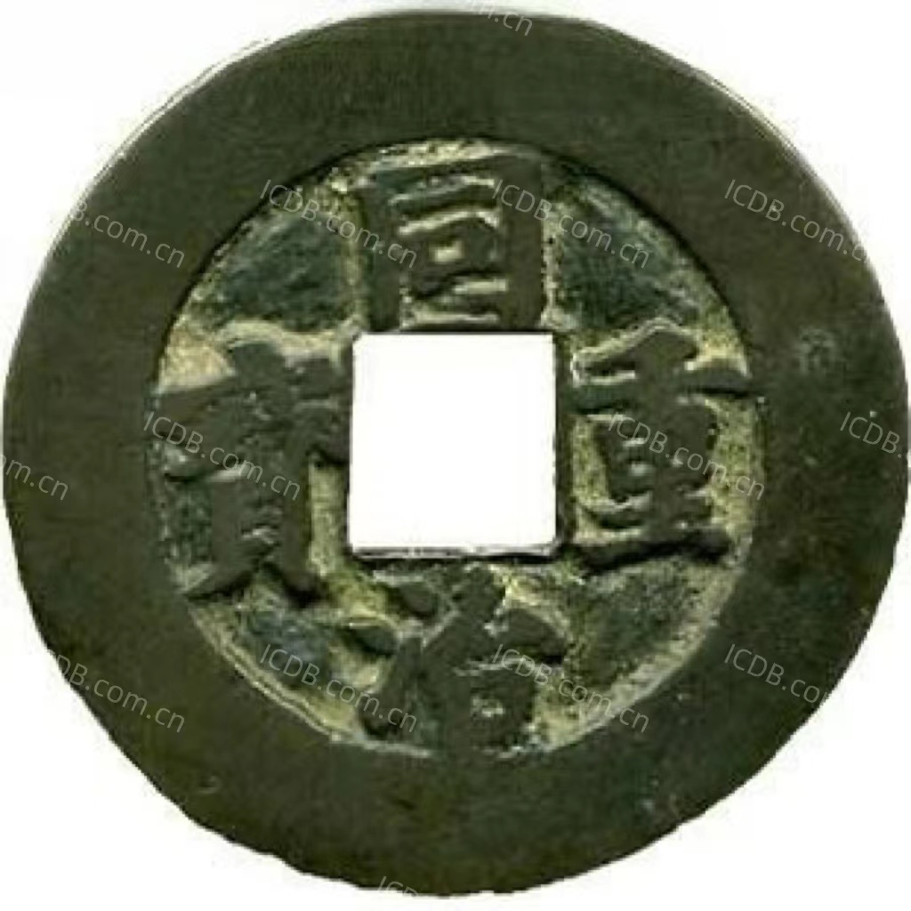 同治重宝 宝巩 当五 楷书 -1