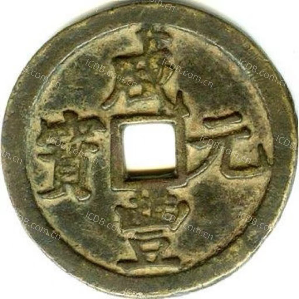 咸丰元宝 宝陕 当百-1