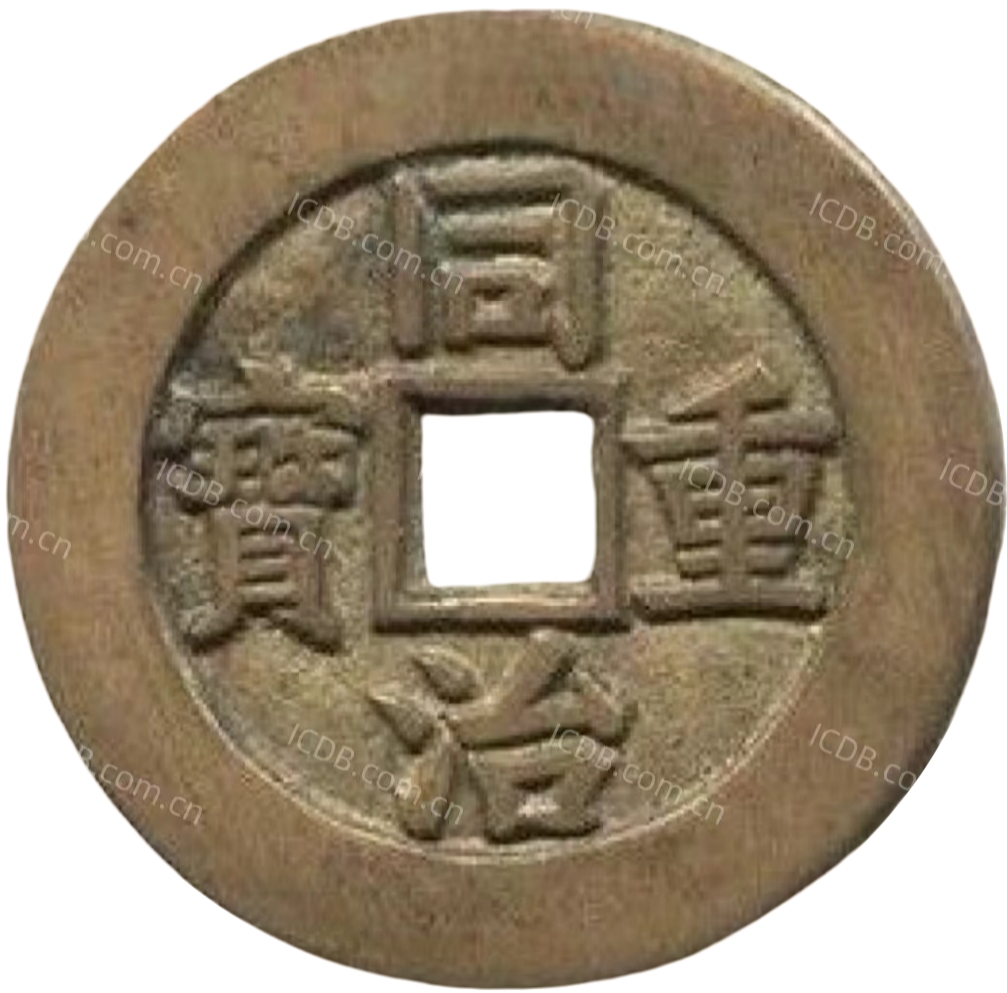 同治重宝 宝陕 当十 部颁样钱（套）-1