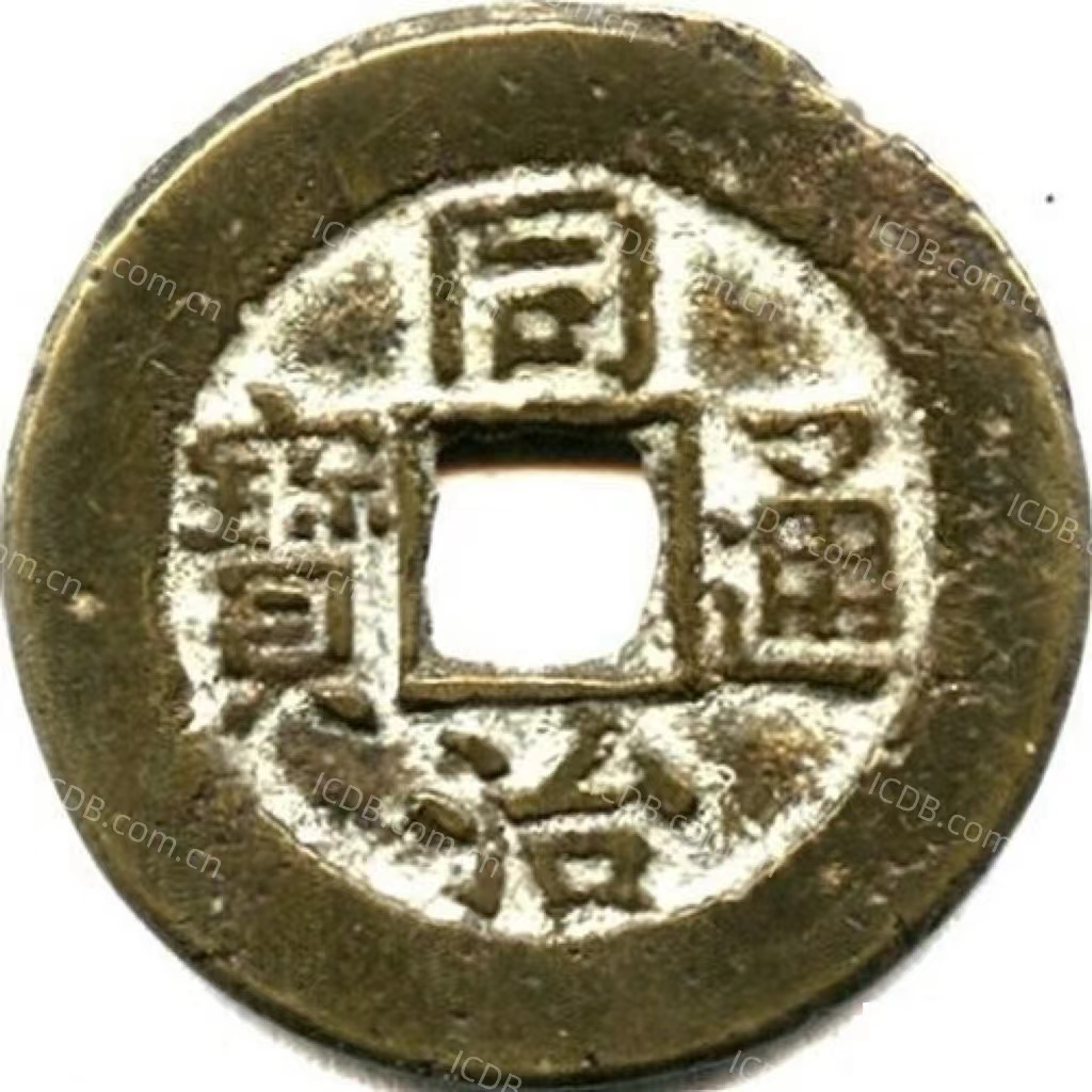 同治通宝 宝晋-1