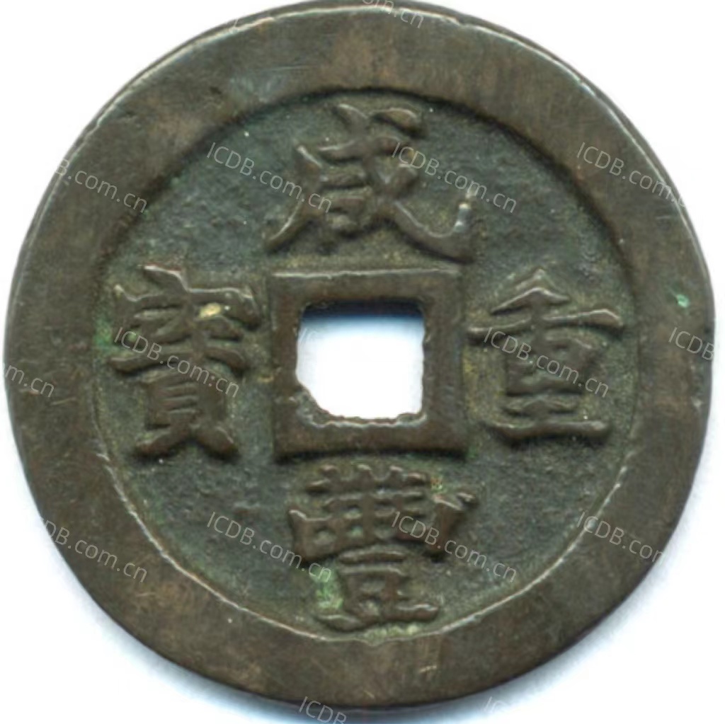 咸丰重宝 宝福 一十-1