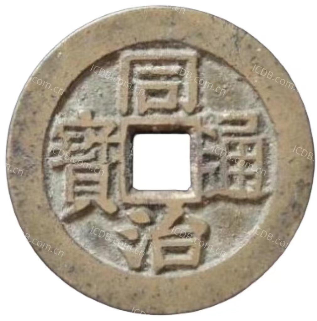 同治通宝 满汉昌（套）-1