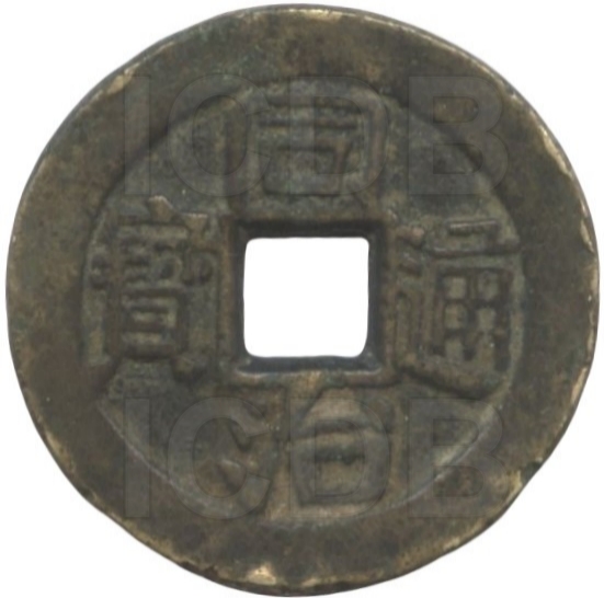 同治通宝 宝浙-1