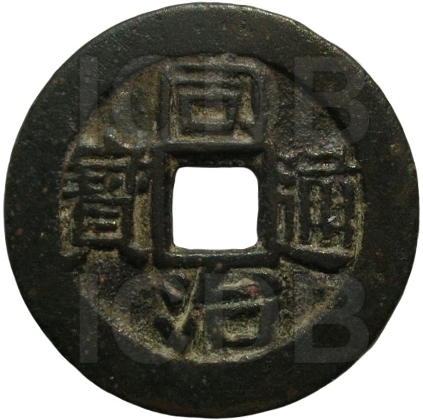 同治通宝 宝浙-1
