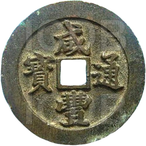 咸丰通宝 宝福 一十 大字阔缘-1