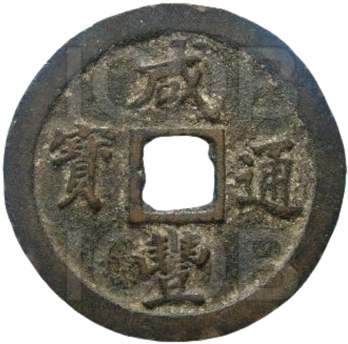 咸丰通宝 宝福 二十 异书-1