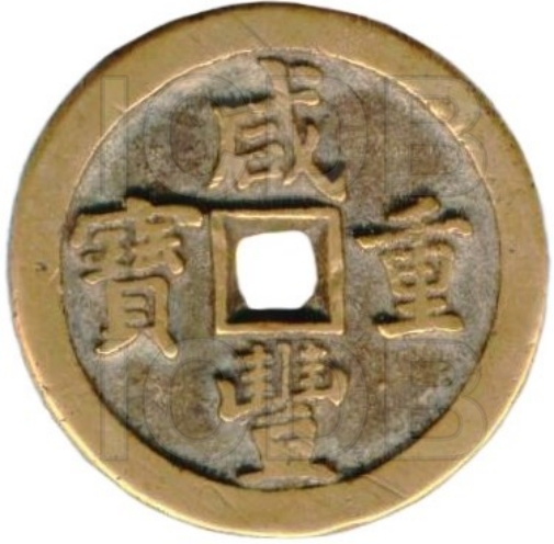 咸丰重宝 宝泉 当五十 -1
