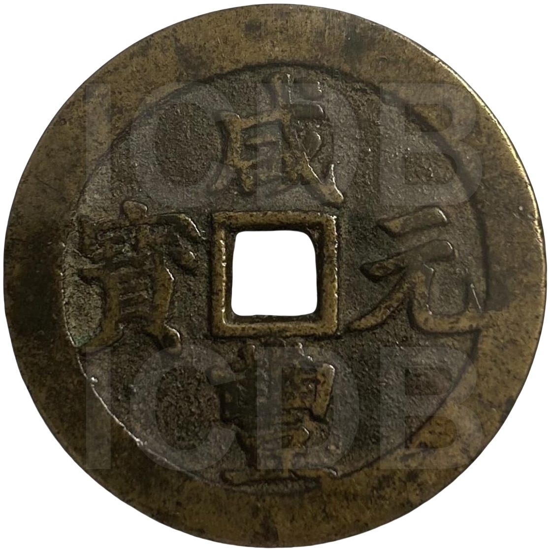 咸丰元宝 宝武 当百 中字-1