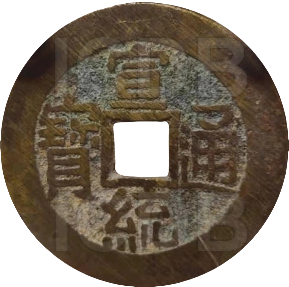 宣统通宝 宝泉 出头宝-1