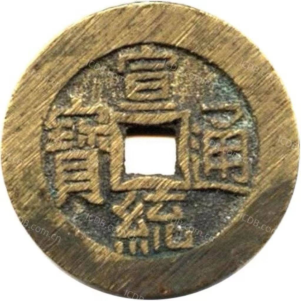 宣统通宝 宝泉 出头宝-1