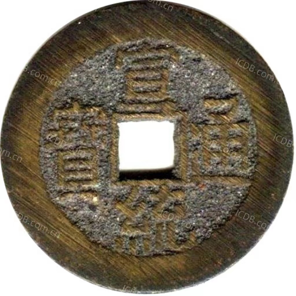 宣统通宝 宝泉 中宣 大样-1