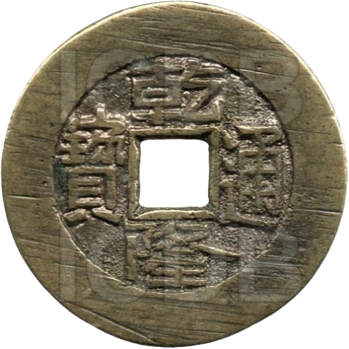 乾隆通宝 宝泉 出头宝 -1