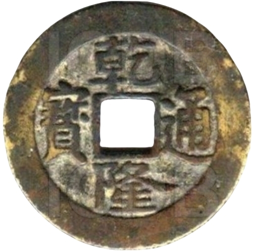 乾隆通宝 宝泉 出头宝 -1
