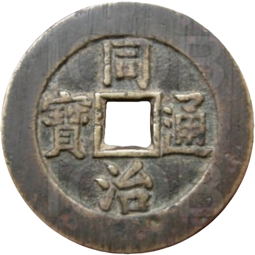 同治通宝 宝源 角头 双点通 大样-1