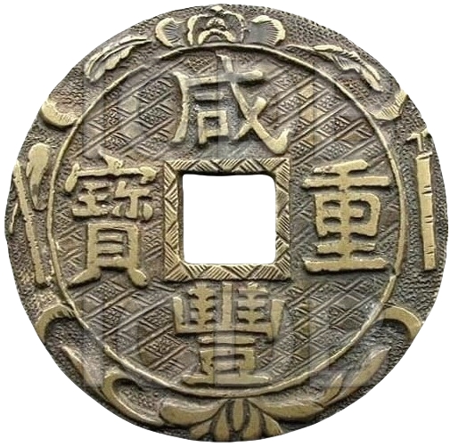 咸丰重宝 宝苏 当十-1