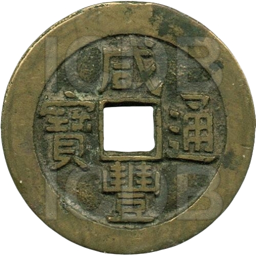 咸丰通宝 宝源 大样-1