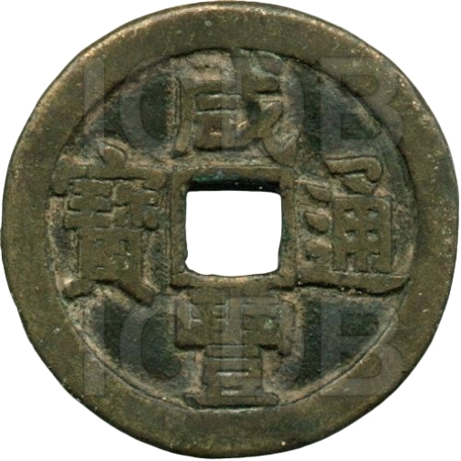 咸丰通宝 宝源 角头通 大样-1