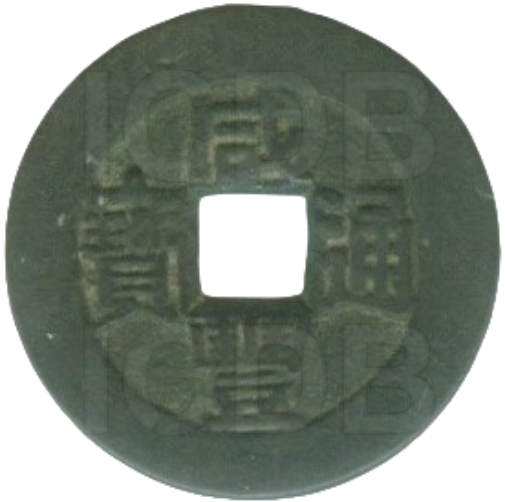 咸丰通宝 宝川-1