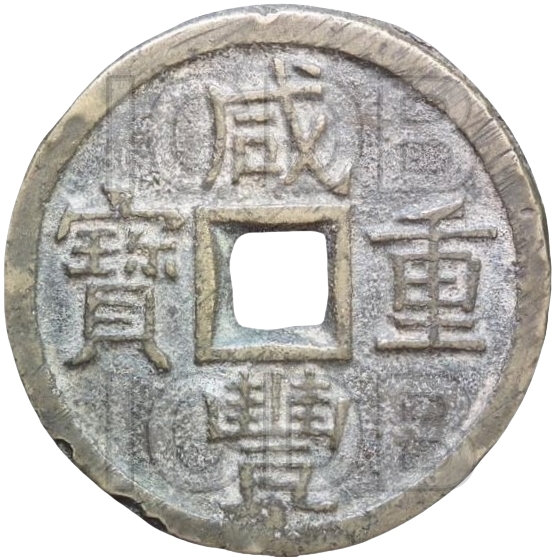 咸丰重宝 宝泉 当十-1