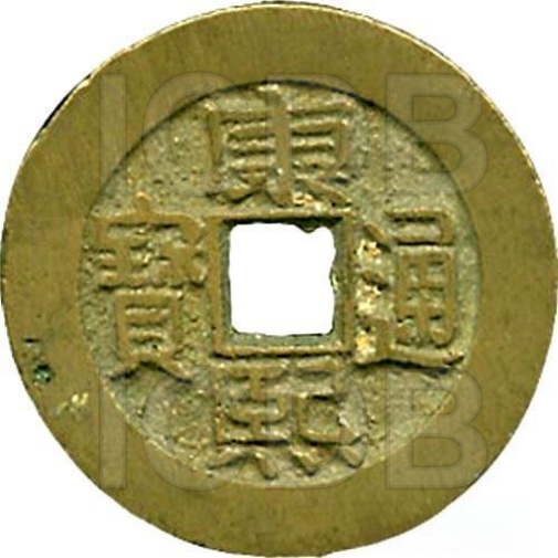 康熙通宝 满宝汉南（套）-1
