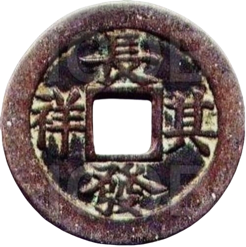 长发其祥 宝福 满文-1