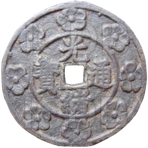 光绪通宝 宝福 -1