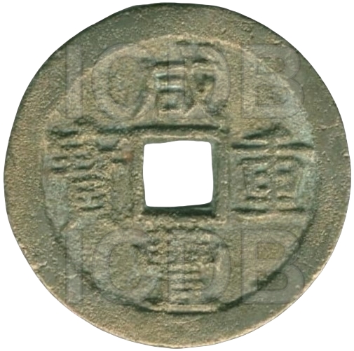 咸丰重宝 宝桂 当十 小字-1