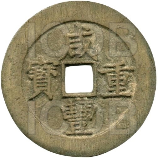 咸丰重宝 宝昌 当五十-1