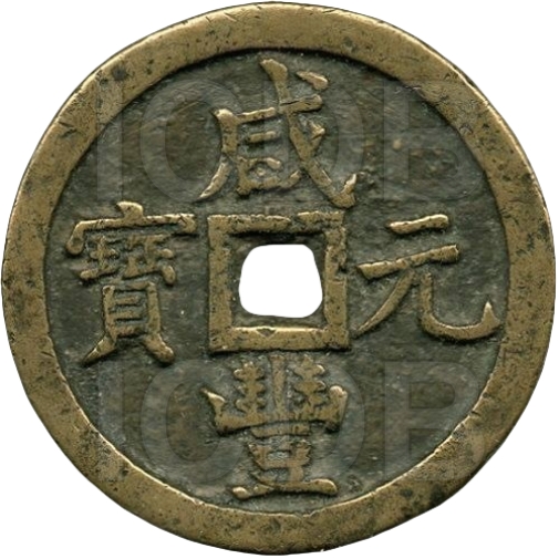 咸丰元宝 宝泉 当千 -1