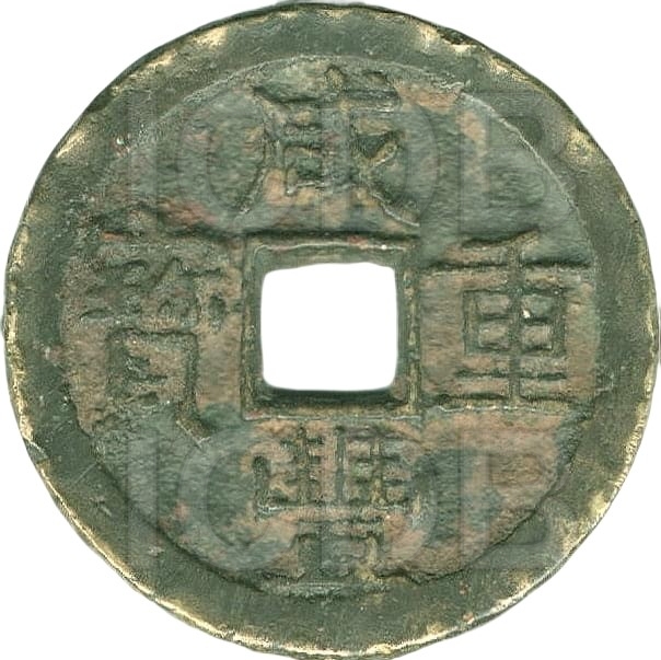 咸丰重宝 宝陕 当十 部颁式-1