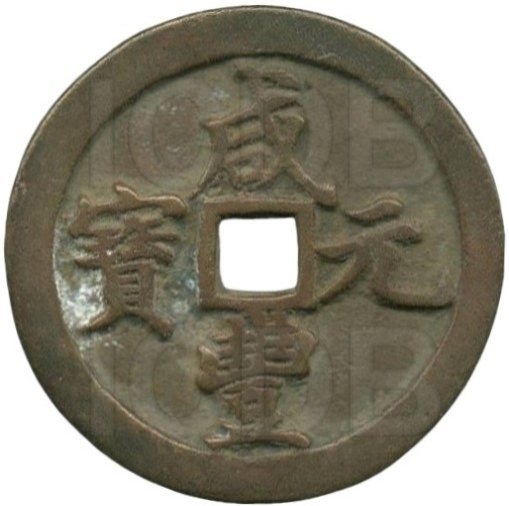 咸丰重宝 宝河 当百-1