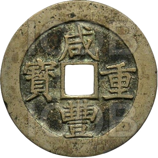 咸丰重宝 宝昌 当五十 背轮戳记-1