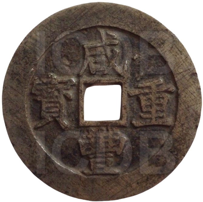咸丰重宝 宝昌 当五十-1