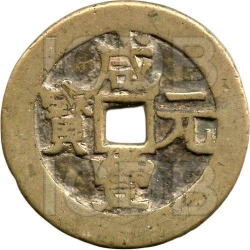 咸丰元宝 宝伊 当百 黄铜-1