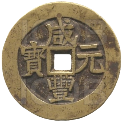 咸丰元宝 宝伊 当百 黄铜-1