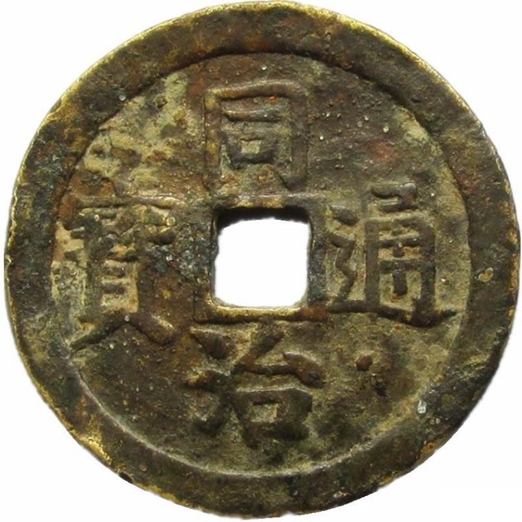 同治通宝 丁财贵寿-1