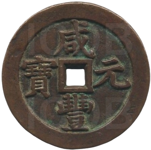 咸丰元宝 宝泉 当千 出头宝 阔缘-1