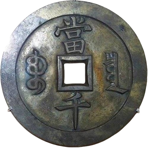 咸丰元宝 宝泉 当千 出头宝 雕母-1