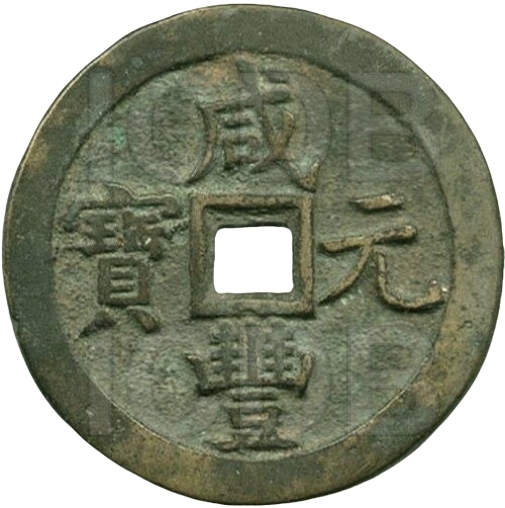 咸丰元宝 宝泉 当百-1